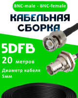 Кабельная сборка 5D-FB с разъемами BNC-male - BNC-female, 20 метров