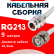 Кабельная сборка RG-213 белого цвета с разъемами N-female - BNC-male, 9 метров