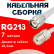 Кабельная сборка RG-213 белого цвета с разъемами TNC-male - UHF-female, 7 метров