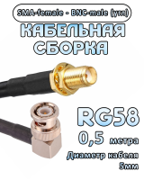 Кабельная сборка 50 Ом на RG-58 с разъемами BNC-male (угловой) - SMA-female, 0,5 метра
