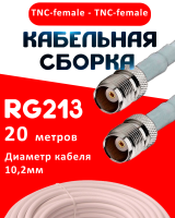 Кабельная сборка RG-213 белого цвета с разъемами TNC-female - TNC-female, 20 метров