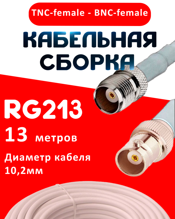 Кабельная сборка RG-213 белого цвета с разъемами TNC-female - BNC-female, 13 метров