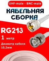 Кабельная сборка RG-213 белого цвета с разъемами UHF-male - BNC-male, 1 метр