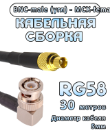 Кабельная сборка 50 Ом на RG-58 с разъемами BNC-male (угловой) - MCX-female, 30 метров