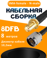 Кабельная сборка 8D-FB с разъемами SMA-female - N-male, 8 метров