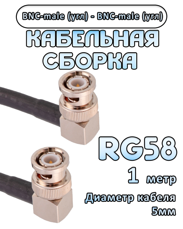 Кабельная сборка 50 Ом на RG-58 с разъемами BNC-male (угловой) - BNC-male (угловой), 1 метр Кабельная сборка 50 Ом на RG-58 с разъемами BNC-male (угловой) - BNC-male (угловой), 1 метр