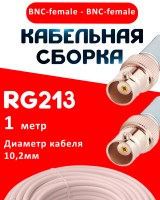 Кабельная сборка RG-213 белого цвета с разъемами BNC-female - BNC-female, 1 метр