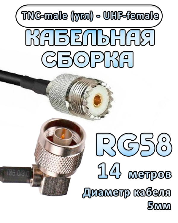 Кабельная сборка 50 Ом на RG-58 с разъемами TNC-male (угловой) - UHF-female, 14 метров Кабельная сборка 50 Ом на RG-58 с разъемами TNC-male (угловой) - UHF-female, 14 метров