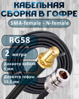 Кабельная сборка на RG-58 в гофре с разъемами SMA-female - N-female, 2 метра