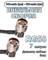 Кабельная сборка 50 Ом на RG-58 с разъемами TNC-male (угловой) - TNC-male (угловой), 7 метров