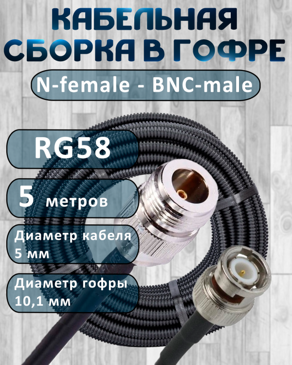 Кабельная сборка на RG-58 в гофре с разъемами N-female - BNC-male, 5 метров