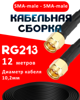 Кабельная сборка RG-213 с разъемами SMA-male - SMA-male, 12 метров