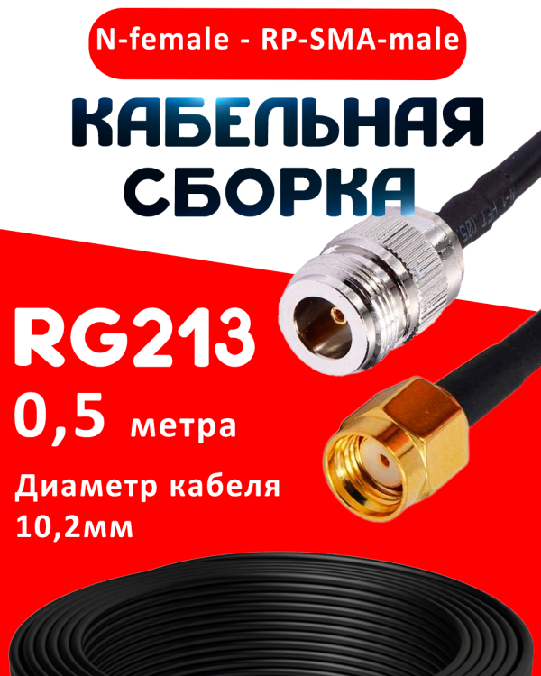 Кабельная сборка RG-213 с разъемами N-female - RP-SMA-male, 0,5 метра Кабельная сборка RG-213 с разъемами N-female - RP-SMA-male, 0,5 метра
