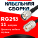 Кабельная сборка RG-213 с разъемами TNC-male - UHF-female, 11 метров