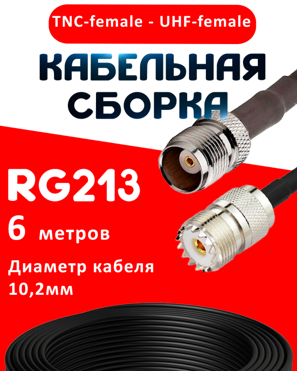 Кабельная сборка RG-213 с разъемами TNC-female - UHF-female, 6 метров Кабельная сборка RG-213 с разъемами TNC-female - UHF-female, 6 метров