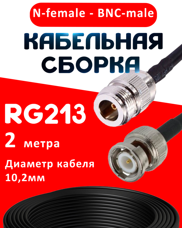 Кабельная сборка RG-213 с разъемами N-female - BNC-male, 2 метра Кабельная сборка RG-213 с разъемами N-female - BNC-male, 2 метра