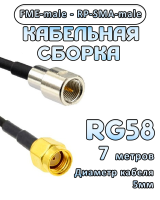 Кабельная сборка 50 Ом на RG-58 с разъемами FME-male - RP-SMA-male, 7 метров