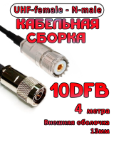 Кабельная сборка 10D-FB с разъемами UHF-female - N-male, 4 метра
