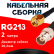 Кабельная сборка RG-213 с разъемами RP-SMA-male - BNC-female, 2 метра Кабельная сборка RG-213 с разъемами RP-SMA-male - BNC-female, 2 метра