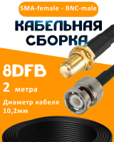 Кабельная сборка 8D-FB с разъемами SMA-female - BNC-male, 2 метра
