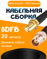 Кабельная сборка 8D-FB с разъемами SMA-female - BNC-female, 20 метров