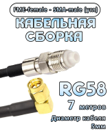 Кабельная сборка 50 Ом на RG-58 с разъемами FME-female - SMA-male (угловой), 7 метров