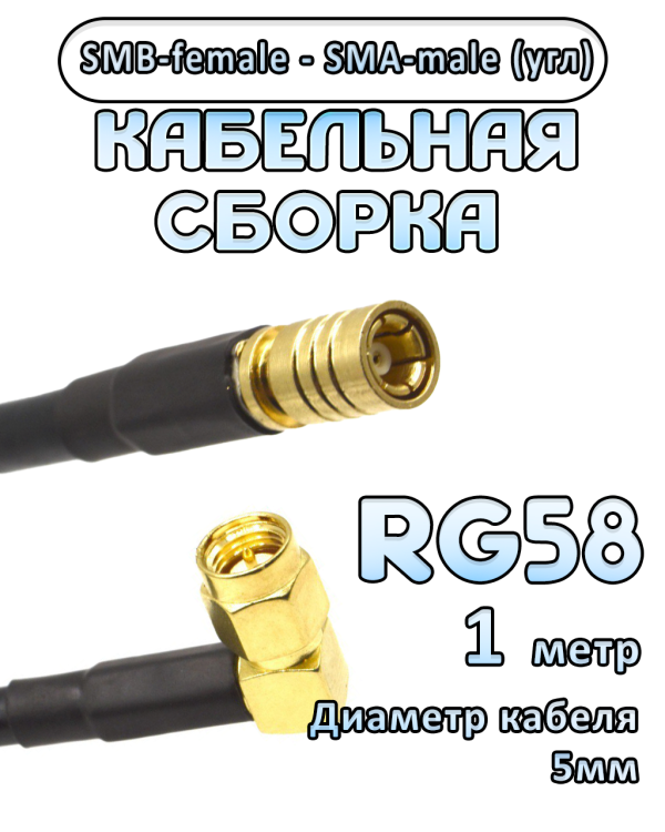 Кабельная сборка 50 Ом на RG-58 с разъемами SMB-female - SMA-male (угловой), 1 метр