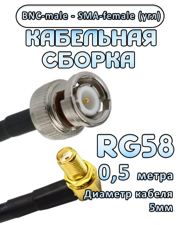 Кабельная сборка 50 Ом на RG-58 с разъемами BNC-male - SMA-female (угловой), 0,5 метра