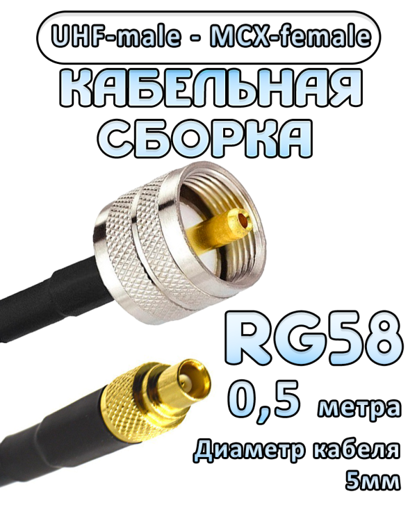 Кабельная сборка 50 Ом на RG-58 с разъемами UHF-male - MCX-female, 0,5 метра