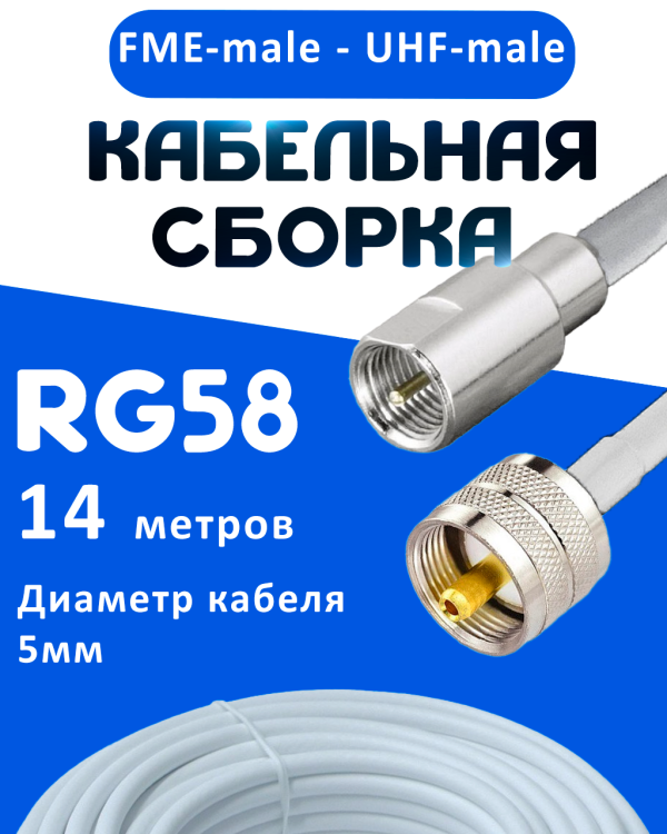 Кабельная сборка 50 Ом на RG-58 белого цвета с разъемами FME-male - UHF-male, 14 метров