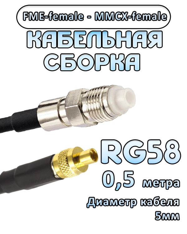 Кабельная сборка 50 Ом на RG-58 с разъемами FME-female - MMCX-female, 0,5 метра