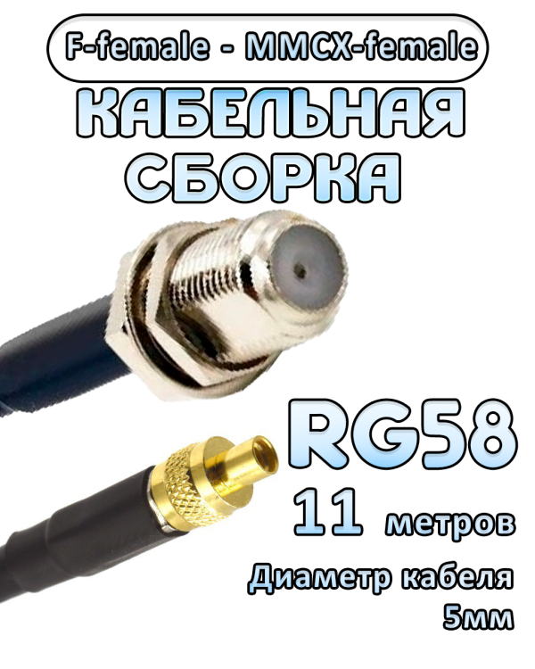 Кабельная сборка 50 Ом на RG-58 с разъемами F-female - MMCX-female, 11 метров