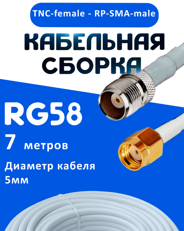 Кабельная сборка 50 Ом на RG-58 белого цвета с разъемами TNC-female - RP-SMA-male, 7 метров