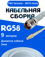 Кабельная сборка 50 Ом на RG-58 белого цвета с разъемами TNC-female - MCX-male, 9 метров