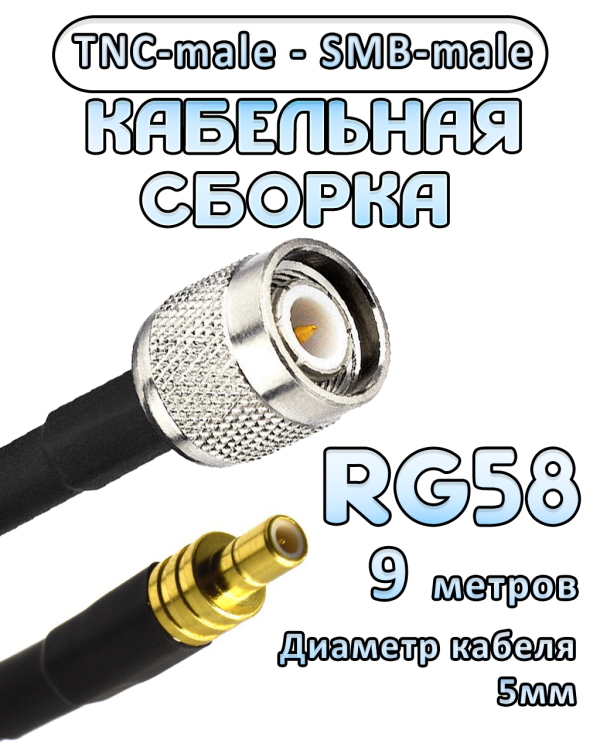 Кабельная сборка 50 Ом на RG-58 с разъемами TNC-male - SMB-male, 9 метров
