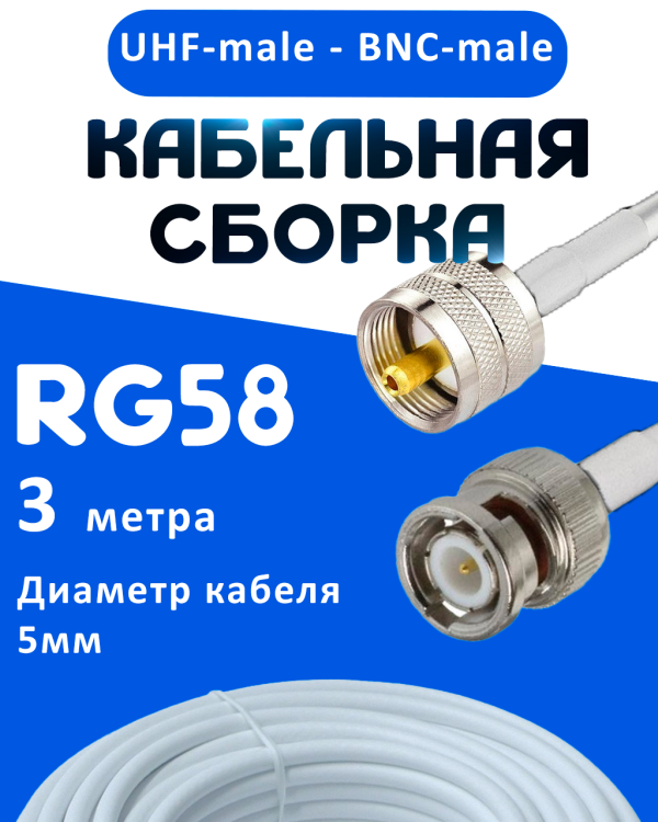 Кабельная сборка 50 Ом на RG-58 белого цвета с разъемами UHF-male - BNC-male, 3 метра