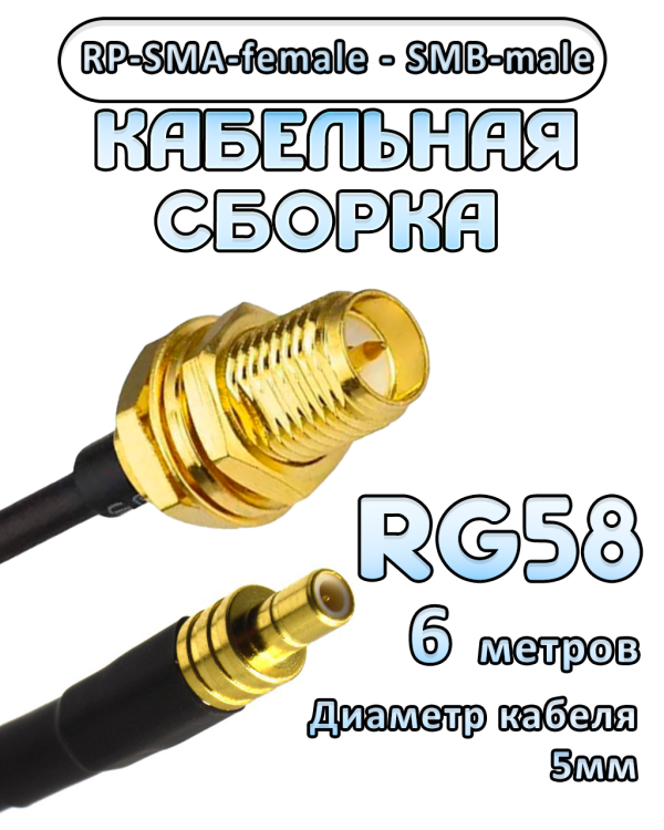 Кабельная сборка 50 Ом на RG-58 с разъемами RP-SMA-female - SMB-male, 6 метров