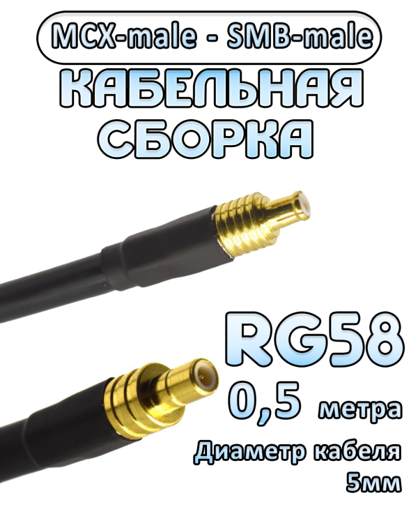 Кабельная сборка 50 Ом на RG-58 с разъемами MCX-male - SMB-male, 0,5 метра