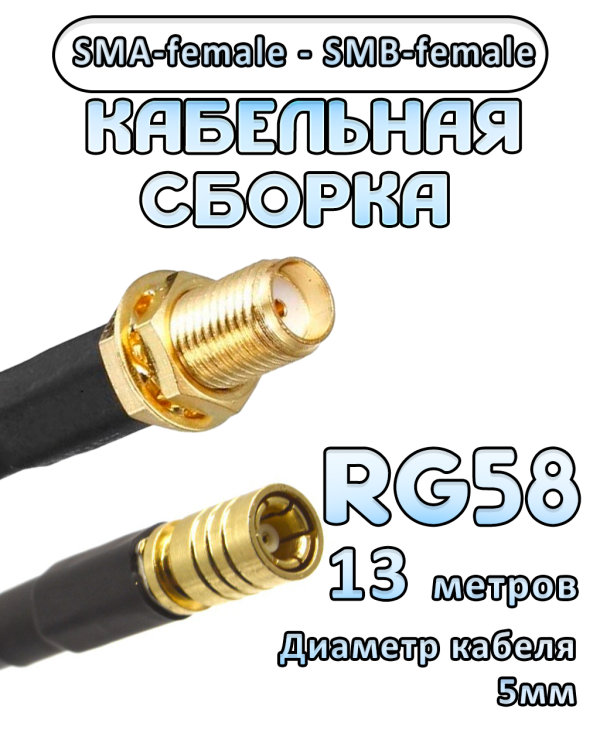 Кабельная сборка 50 Ом на RG-58 с разъемами SMA-female - SMB-female, 13 метров