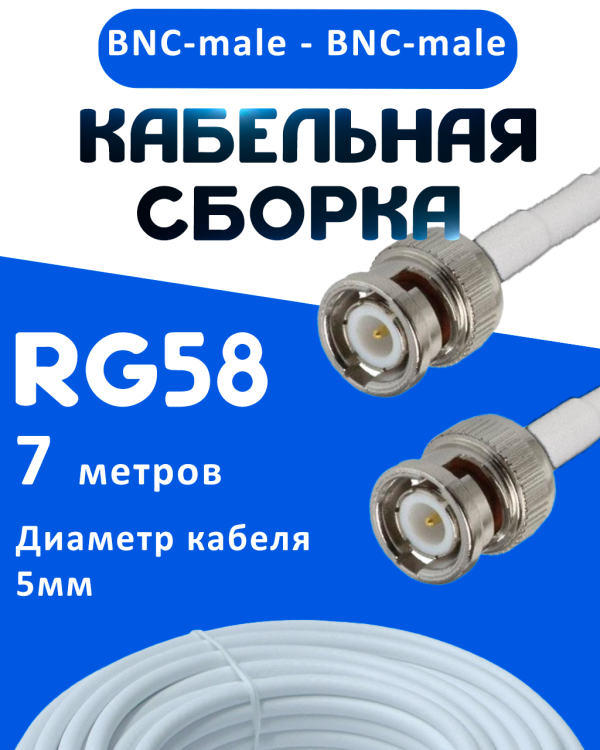 Кабельная сборка 50 Ом на RG-58 белого цвета с разъемами BNC-male - BNC-male, 7 метров