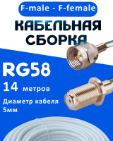 Кабельная сборка 50 Ом на RG-58 белого цвета с разъемами F-male - F-female, 14 метров
