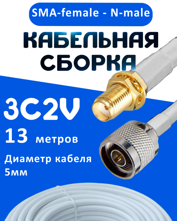 Кабельная сборка 75 Ом на 3C-2V белого цвета с разъемами SMA-female - N-male, 13 метров
