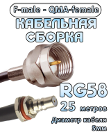 Кабельная сборка 50 Ом на RG-58 с разъемами F-male - QMA-female, 25 метров