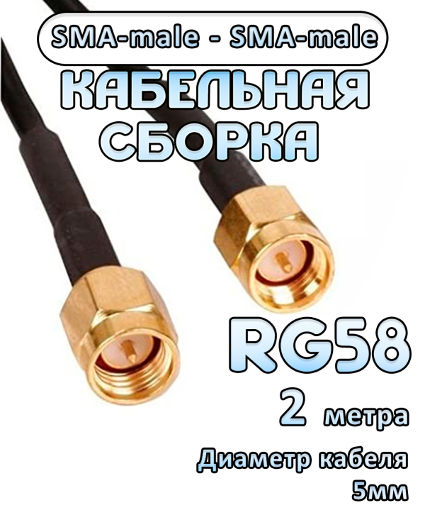 Кабельная сборка RG-58 с разъемами SMA-male - SMA-male, 2 метра