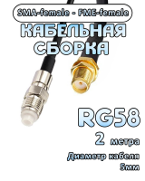 Кабельная сборка 50 Ом на RG-58 с разъемами SMA-female - FME-female, 2 метра
