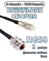 Кабельная сборка 50 Ом на RG-58 с разъемами N-female - FME-female, 2 метра