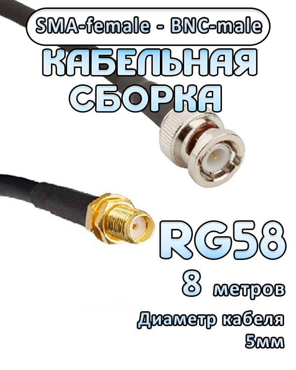 Кабельная сборка 50 Ом на RG-58 с разъемами BNC-male - SMA-female, 8 метров