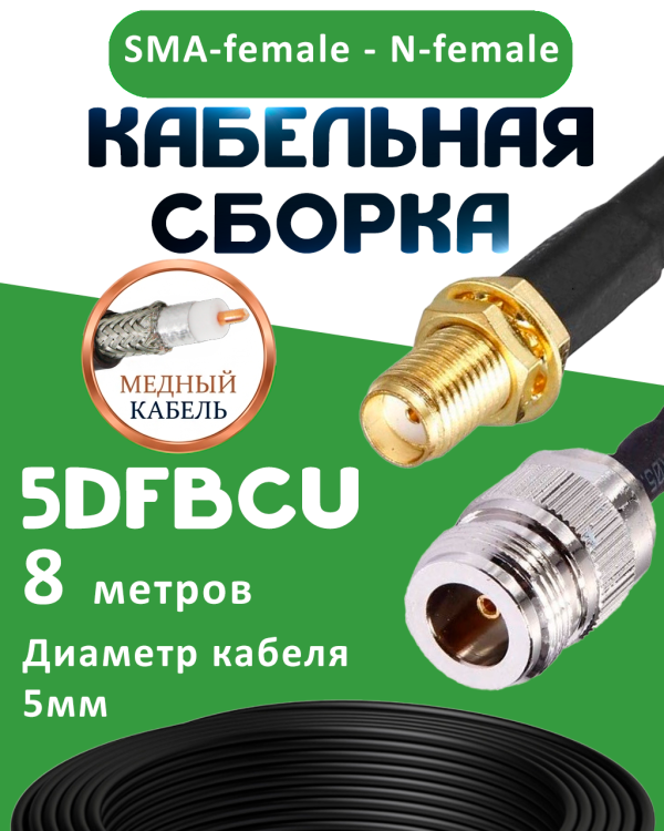 Медная кабельная сборка 5D-FB CU с разъемами SMA-female - N-female, 8 метров Медная кабельная сборка 5D-FB CU с разъемами SMA-female - N-female, 8 метров