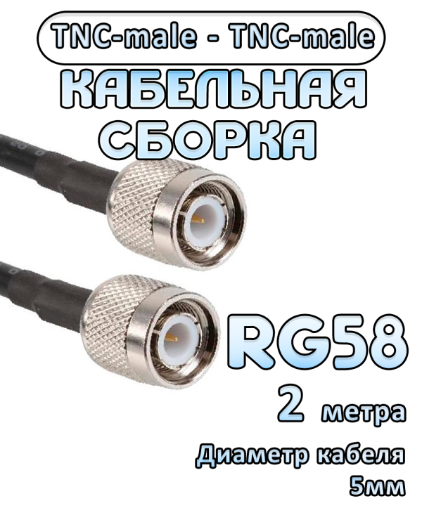 Кабельная сборка 50 Ом на RG-58 с разъемами TNC-male - TNC-male, 2 метра