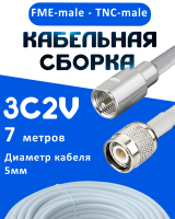 Кабельная сборка 75 Ом на 3C-2V белого цвета с разъемами FME-male - TNC-male, 7 метров